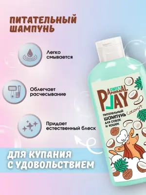 Шампунь (Animal Play) SWEET Взрывной кокос Питательный для кошек и собак, 300мл NEW фото