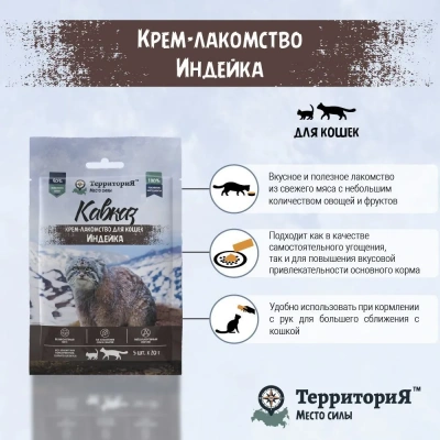 ТерриториЯ Кавказ 5 шт. х 0,02кг Крем-лакомство для кошек Индейка фото ТерриториЯ Кавказ 5 шт. х 0,02кг Крем-лакомство для кошек Индейка фото
