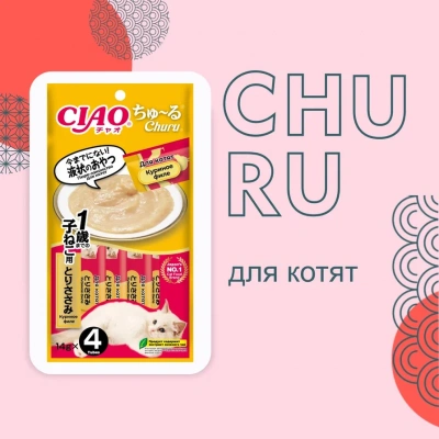 Inaba Ciao Churu 4*0,014кг Куриное филе лакомство-пюре для котят Inaba Ciao Churu 4*0,014кг Куриное филе лакомство-пюре для котят фото