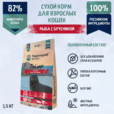 ТерриториЯ Таймыр 1,5кг рыба с брусникой сухой для взрослых кошек (560315) фото