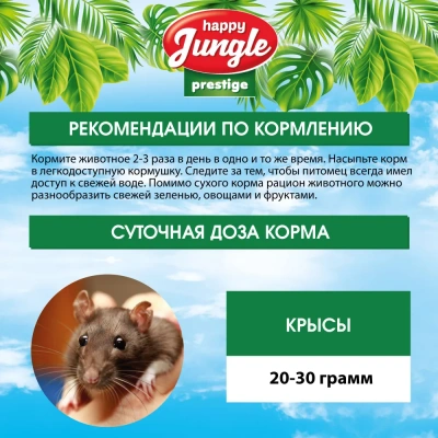 Happy Jungle PRESTIGE 0,5кг корм для крыс фото