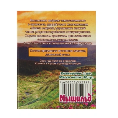 Мышильд 0,05кг Минеральный камень для грызунов Роза с добавлением древесного угля фото