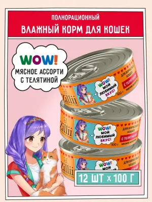 ZILLII (Зилли) 0,1кг Влажные (банка) для взрослых кошек с Телятиной