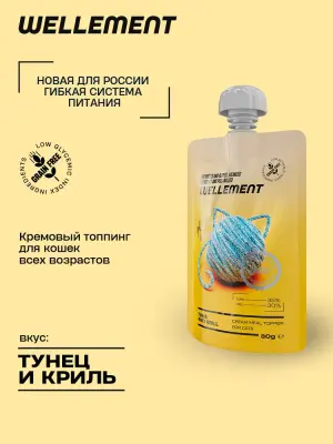 Wellement 0,08кг Тунец и криль кремовый топпинг для кошек Wellement 0,08кг Тунец и криль кремовый топпинг для кошек фото
