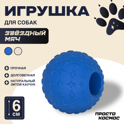 ПРОСТО КОСМОС Игрушка «Звёздный мяч», 6 см, космический синий ПРОСТО КОСМОС Игрушка «Звёздный мяч», 6 см, космический синий