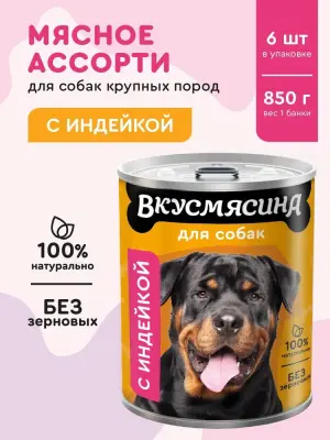 703113002 Корм влажный для собак ВКУСМЯСИНА с индейкой, 850 г
