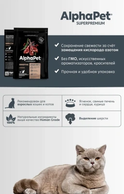 AlphaPet Superpremium (АльфаПет) 0,4кг с ягненком сухой для взрослых кошек с чувствительным пищеварением (651010) фото AlphaPet Superpremium (АльфаПет) 0,4кг с ягненком сухой для взрослых кошек с чувствительным пищеварением (651010) фото