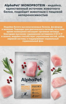 AlphaPet Superpremium Monoprotein (АльфаПет) 0,4кг из индейки сухой для кошек (652611) фото