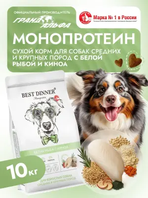 Best Dinner Monoprotein 10кг белая рыба с киноа сухой для собак крупных и средих пород (408733) фото