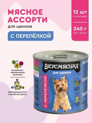703141003 Корм влажный для щенков ВКУСМЯСИНА с перепелкой, 240 г