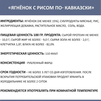 Родные корма 0,97кг ягненок с рисом по-кавказски консервы для собак (139526) фото
