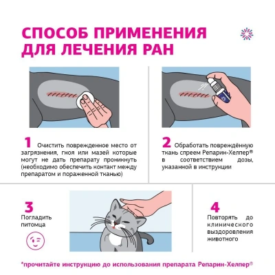 Репарин-Хелпер, спрей 20мл (ЛИЦЕНЗИЯ) фото