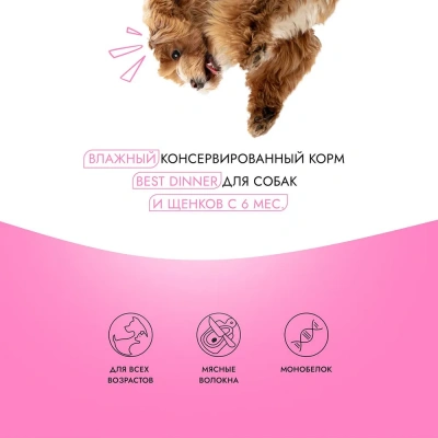Best Dinner Dog High Premium 0,34кг натуральная телятина консервы для собак (265192) фото
