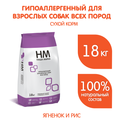Наша Марка 18кг с ягненком и рисом гипоаллергенный сухой для взрослых собак