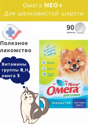 Омега Neo+  0,045кг Блестящая шерсть С-Ш лакомство мультивитаминное 90таб., с биотином для собак Омега Neo+  0,045кг Блестящая шерсть С-Ш лакомство мультивитаминное 90таб., с биотином для собак фото