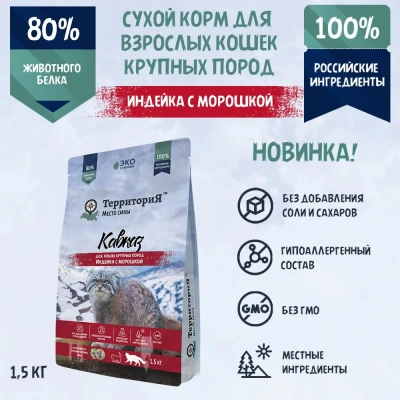 ТерриториЯ Кавказ Индейка с морошкой для кошек крупных пород, 1,5 кг (562722) ТерриториЯ Кавказ Индейка с морошкой для кошек крупных пород, 1,5 кг (562722) фото