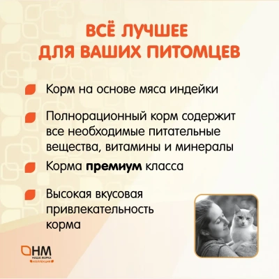 Наша Марка Коллекция 10кг с индейкой и рисом сухой корм для стерилизованных кошек (775674) фото