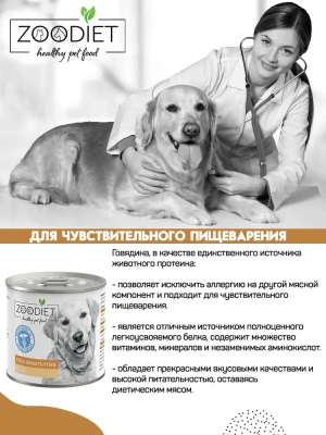 Четвероногий гурман 0,24кг Zoodiet Food Sensitivities Говядина для собак с чувствительным пищеварением (230320) фото