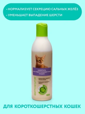 Шампунь (Фитоэлита) 0,22л для короткошерстных кошек 