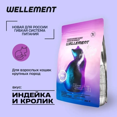 Wellement 0,35кг с индейкой и кроликом сухой для кошек крупных пород (003690) Wellement 0,35кг с индейкой и кроликом сухой для кошек крупных пород (003690) фото