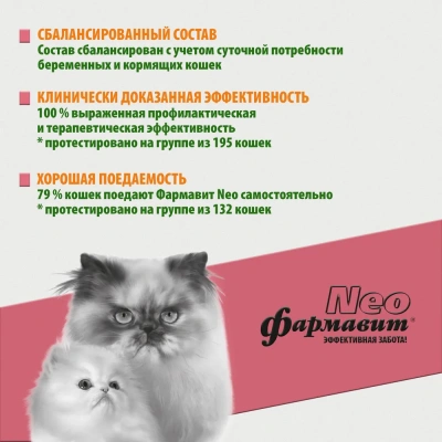 Фармавит Neo 60таб. 0,042кг витаминно-минеральный комплекс для беременных и кормящих кошек фото Фармавит Neo 60таб. 0,042кг витаминно-минеральный комплекс для беременных и кормящих кошек фото