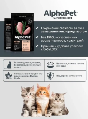 AlphaPet Superpremium (АльфаПет) 1,5кг с цыпленком сухой для котят, беременных и кормящих кошек (650914) фото AlphaPet Superpremium (АльфаПет) 1,5кг с цыпленком сухой для котят, беременных и кормящих кошек (650914) фото