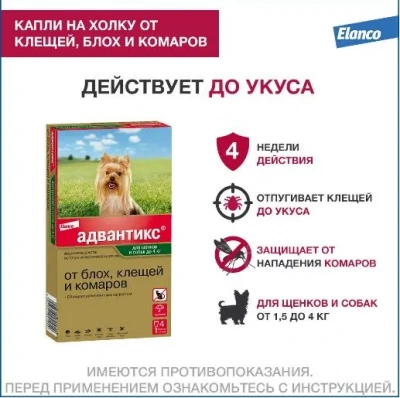 Адвантикс капли (4пип х 0,4мл) против паразитов  для собак до 4кг (ЛИЦЕНЗИЯ) фото Адвантикс капли (4пип х 0,4мл) против паразитов  для собак до 4кг (ЛИЦЕНЗИЯ) фото