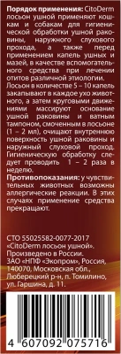 Лосьон (CitoDerm) для ушей с хлоргексидином 50мл фото Лосьон (CitoDerm) для ушей с хлоргексидином 50мл фото