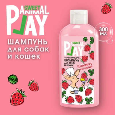 Шампунь (Animal Play) SWEET Клубничное мороженое Укрепляющий для кошек и собак, 300мл Шампунь (Animal Play) SWEET Клубничное мороженое Укрепляющий для кошек и собак, 300мл фото