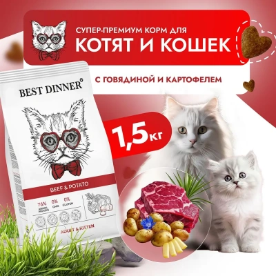 Best Dinner Cat Adult & Kitten 1,5кг говядина с картофелем сухой для кошек и котят с 1 мес. фото