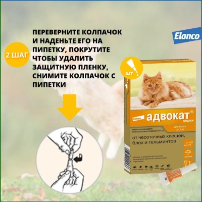 Адвокат капли (1пип) для кошек до 4кг от чесоточных клещей, блох и гельминтов (ЛИЦЕНЗИЯ) фото