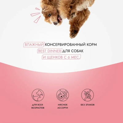 Best Dinner Super Premium Мясные деликатесы 0,34кг телятина (для юниоров) консервы для щенков (264393) фото Best Dinner Super Premium Мясные деликатесы 0,34кг телятина (для юниоров) консервы для щенков (264393) фото
