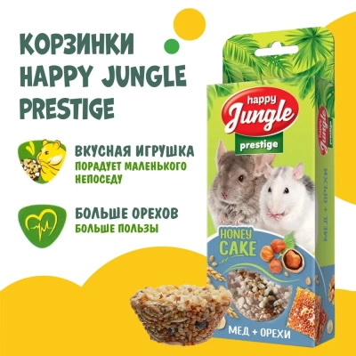 Happy Jungle PRESTIGE 0,085кг корзинки для грызунов мед+орехи 3шт (J502) фото Happy Jungle PRESTIGE 0,085кг корзинки для грызунов мед+орехи 3шт (J502) фото