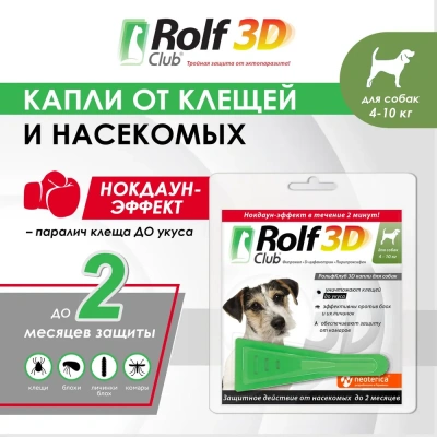 RolfClub 3D (3пип) капли от клещей, блох и комаров для собак от 4-10кг (ЛИЦЕНЗИЯ) RolfClub 3D (3пип) капли от клещей, блох и комаров для собак от 4-10кг (ЛИЦЕНЗИЯ) фото