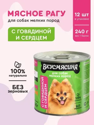 718141001 Корм влажный для собак мелких пород ВКУСМЯСИНА с говядиной и сердцем, 240 г фото