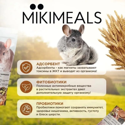 Микимилс (Mikimeals) 0,8кг корм для шиншилл (477078) фото Микимилс (Mikimeals) 0,8кг корм для шиншилл (477078) фото