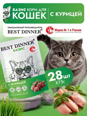 Best Dinner Базис Cat 0,075кг курица кусочки в соусе для кошек (407866) фото