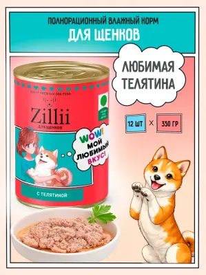 ZILLII 0,35кг Влажные (банка) для щенков с Телятиной