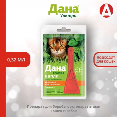 Дана Ультра  0,32мл (1пип) капли от блох и клещей для котят и кошек до 4кг (ЛИЦЕНЗИЯ)
