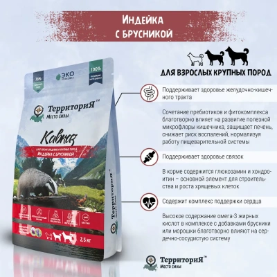 ТерриториЯ Кавказ 12кг индейка с брусникой сухой для взрослых собак средних и крупных пород (560018) фото ТерриториЯ Кавказ 12кг индейка с брусникой сухой для взрослых собак средних и крупных пород (560018) фото