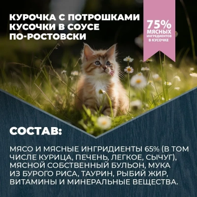 Родные корма 0,085кг с курочкой и потрошками в соусе по-ростовски для котят (831137) NEW фото