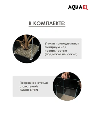 Аквариум (AQUAEL) Shrimp Set Smart Led Day&Night 30 белый 30л (29*29*35)набор для креветок фото