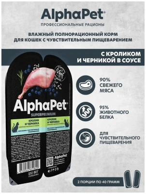 AlphaPet Superpremium (АльфаПет) 0,08кг кролик и черника мясные кусочки в соусе для кошек c чувствительным пищеварением (651829) AlphaPet Superpremium (АльфаПет) 0,08кг кролик и черника мясные кусочки в соусе для кошек c чувствительным пищеварением (651829)