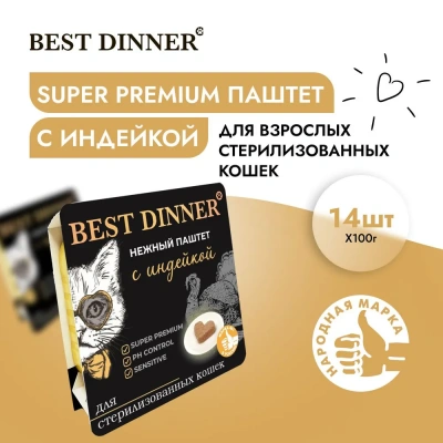 Best Dinner Cat Super Premium 0,1кг индейка паштет для стерилизованных кошек (404629) фото