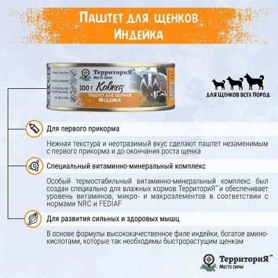 ТерриториЯ Кавказ 0,1кг индейка паштет для щенков (561466) фото ТерриториЯ Кавказ 0,1кг индейка паштет для щенков (561466) фото