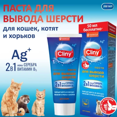 Паста (Cliny) для вывода шерсти,  200мл Паста (Cliny) для вывода шерсти,  200мл