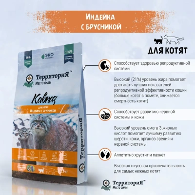 ТерриториЯ Кавказ 0,35кг индейка с брусникой сухой для котят (560117) фото ТерриториЯ Кавказ 0,35кг индейка с брусникой сухой для котят (560117) фото