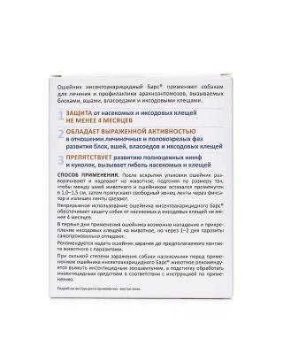 Барс (5мес) 35см ошейник для мелких собак от блох, клещей, вшей, власоедов (ЛИЦЕНЗИЯ) фото Барс (5мес) 35см ошейник для мелких собак от блох, клещей, вшей, власоедов (ЛИЦЕНЗИЯ) фото
