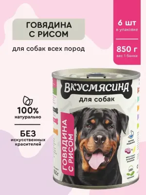 701113002 Корм влажный для собак ВКУСМЯСИНА  "Говядина с рисом", 850 г фото