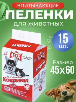 Пеленки (Dr.Alex) Коврики для животных 45*60,15шт/уп Пеленки (Dr.Alex) Коврики для животных 45*60,15шт/уп